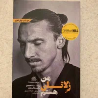 کتاب من زلاتان هستم