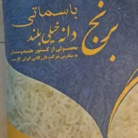 برنج|خوردنی و آشامیدنی|هشتگرد, فاز ۷ مهستان|دیوار