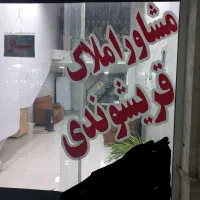 مشاور-املاک-مهر-بلوار-مدرس-نبش-کوچه-کردیان