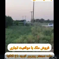 ملک-تجاری-جاده-بنجعفر-1600-متر-قطعه-بندی