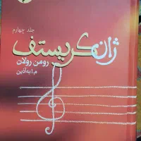 دوره چهار جلدی کتاب ژان کریستف