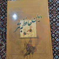 دیوان حافظ به نثر