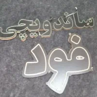 چراغ|لامپ و چراغ|خوی, |دیوار