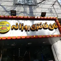 نیازمند نیروی جوان برای کار در نان شیرینی روزانه