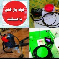 لوله بازکنی شهرک ولیعصر شادآباد فلاح اکباتان زرند