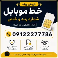فروش خط ۰۹۱۲