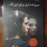 سیزده دلیل برای اینکه