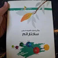 کتاب ساختار اتم و شیمی ۲ و ۳ نظام قدیم