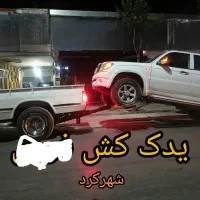 یدک کش ۲۴ساعته امدادخودرو یدکش نیسان شهرکرد یدککش