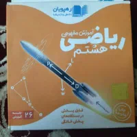 آموزش ریاضی هشتم رهپویان کاملا سالم