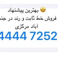 فروش خط ثابت رند مناسب کسب و کار