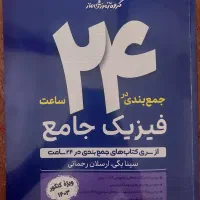 کتاب فیزیک جامع جمع بندی ماز ویژه تجربی و ریاضی