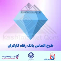 فروش کاشی سرامیک باشرایط اقساط طرح‌الماس بانک‌رفاه