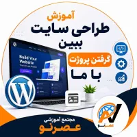 آموزش طراحی سایت ببین، گرفتن پروژه با ما
