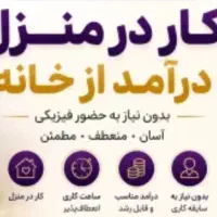 کار در منزل