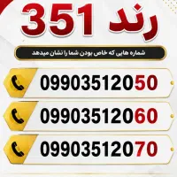 شماره های رند کد 351/09903512050/2060/2070