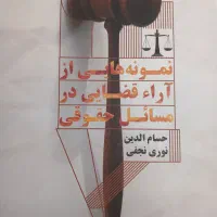 کتاب حقوقی. کتاب علت و درمان بیماری ها در طب سنتی