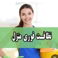 اعزام نیرو نظافت منزل فوری فقط با ساعتی