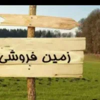 فروش زمین مسکونی