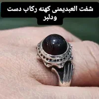 شفت العبدیمنی کهنه رکاب دست ودلبر