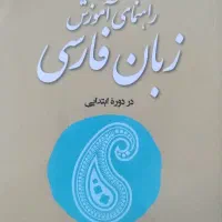 کتاب راهنمای اموزش زبان فارسی
