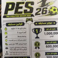 (جایزه نقدی)مسابقات pes 2026 همین جمعه