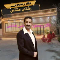 تالار ورستوران مجلل رشتی مشتی ۵۰ درصد تخفیف ورودی