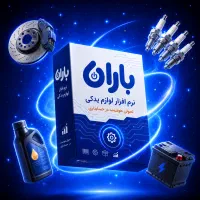 نرم افزار حسابداری باران / لوازم یدکی / ترازو پوز