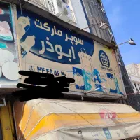 واگذاری سوپرمارکت