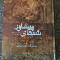 کتاب تبلیغ شیعه