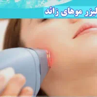 لیزر موهای زائد خانمها و خط ریش آقایون