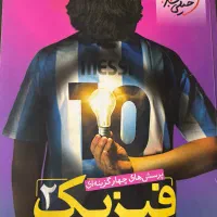 فیزیک ۲ خیلی سبز