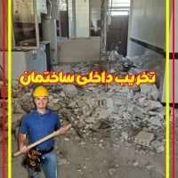 تخریب تعمیرات وتغییرات وبازسازی صفر تا صد با اکیپ