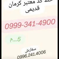 0999.340.4747|سیم‌کارت|کرمان, |دیوار