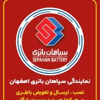 باتری اتومبیل،نماینده رسمی سپاهان باتری