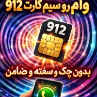 912سیم کارت و سرمایه‌گذاری