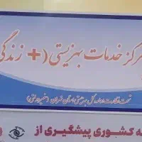 استخدام مسئول فنی (مددکار اجتماعی و روانشناس )