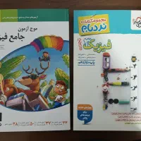 موج آزمون فیزیک جامع نشر الگو و نردبام فیزیک ۱۲
