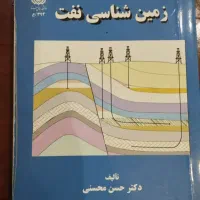 کتاب زمین شناسی (نفت) نوشته دکتر حسن محسنی