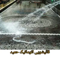 قالیشویی اتوماتیک حمید