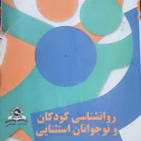 روانشناسی کوکان استثنایی /دکتر بهروز میلانی فر