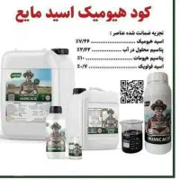 کود هیومیک اسید ارگانیک