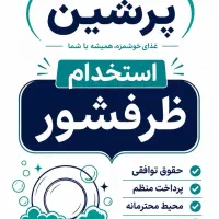 استخدام ظرفشور و نظافت