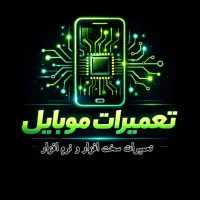 تعمیرات موبایل نرم افزار و سخت افزار