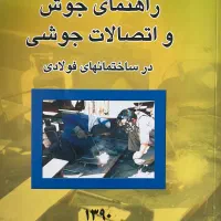 راهنمای تست جوش و مبحث نهم و دهم مقررات ملی