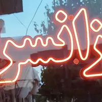 تابلوی ارزانسرای به فروش می رسد
