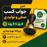 اخذ جواز و پروانه کسب صنفی - غیر حضوری و قانونی