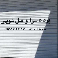 تعمیرات دوخت نصب پرده پارچه عمودی