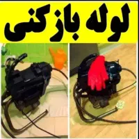 لوله بازکن/مهرشهر فاز1تا4/کل کرج 100%تضمینی45%off
