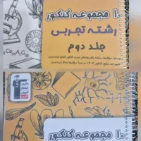 مجموعه کنکور رشته تجربی 2 جلدی